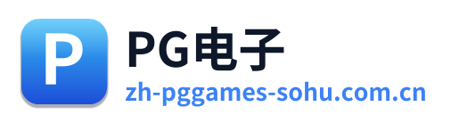 PG电子